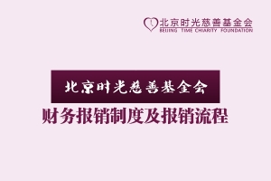 财务报销制度及报销流程