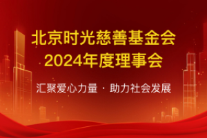 北京时光基金会召开2024年理事会